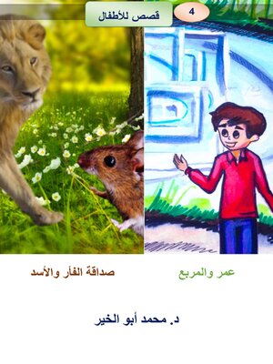 cover image of عمر والمربع   صداقة الفأر والأسد